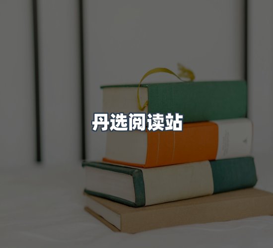 关于丹选阅读站
